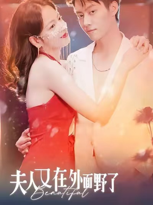 夫人又在外面野了(100集) 夫人又在外面野了(100集)热门短剧排行榜