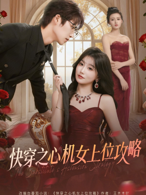 快穿之心机女上位攻略(81集) 快穿之心机女上位攻略(81集)热门短剧大全