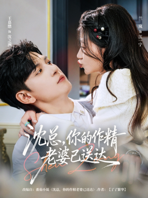 沈总,你的作精老婆已送达(94集) 沈总,你的作精老婆已送达(94集)短剧更新抢先看