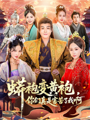 蟒袍变黄袍?你们真是害苦了我啊(90集) 蟒袍变黄袍?你们真是害苦了我啊(90集)超好看古装短剧