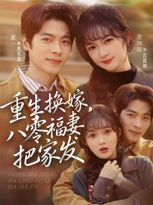 重生换嫁，八零福妻把家发（81集）短剧免费观看