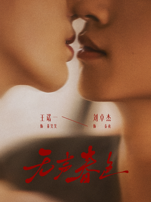 无声春色（65集）推荐你们也去看