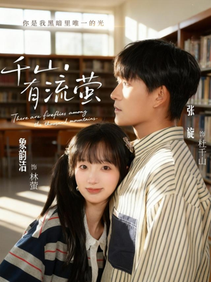 千山有流萤(66集) 千山有流萤(66集)短剧太精彩了