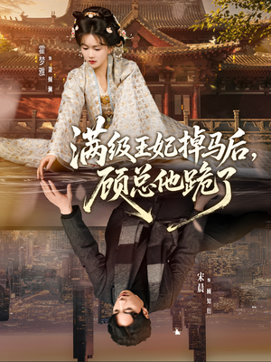 满级王妃掉马后，顾总他跪了（70集）好看的短剧电影