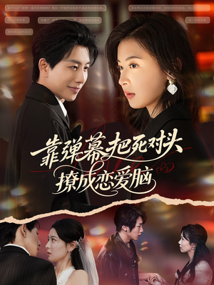 靠弹幕把死对头撩成恋爱脑（80集）UC网盘在线看