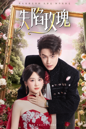 失陷玫瑰(60集) 失陷玫瑰(60集)热门短剧抢先