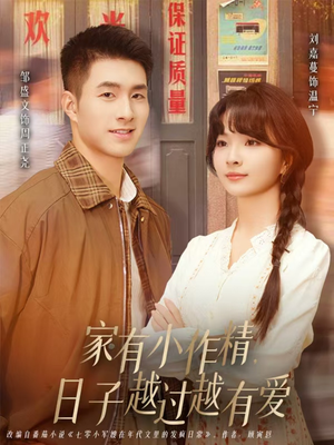 家有小作精日子越过越有爱(80集) 家有小作精日子越过越有爱(80集)温柔追捕短剧