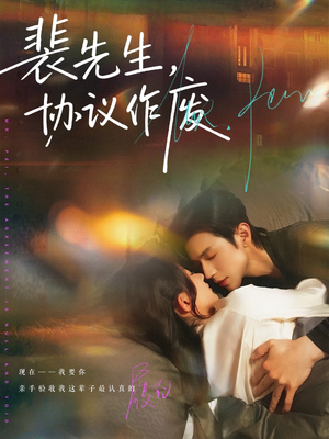 裴先生协议作废(79集) 裴先生协议作废(79集)完整版免费观看