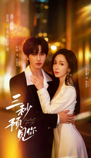 三秒预见你(60集) 三秒预见你(60集)男频短剧推荐