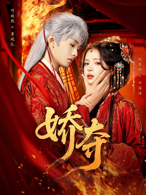 娇夺(64集) 娇夺(64集)无需充值尽情看