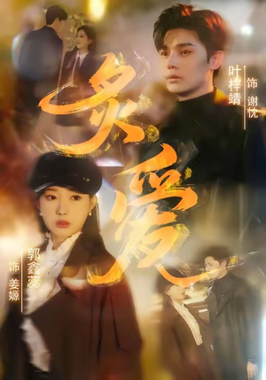 炙爱(61集) 炙爱(61集)在线观看完整版