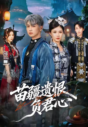 苗疆遗恨负君心（60集）免费看短剧全集