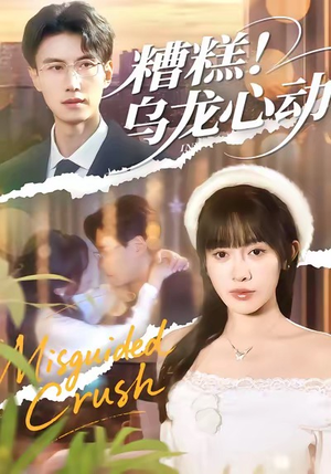 糟糕!乌龙心动(100集) 糟糕!乌龙心动(100集)免费短剧片段