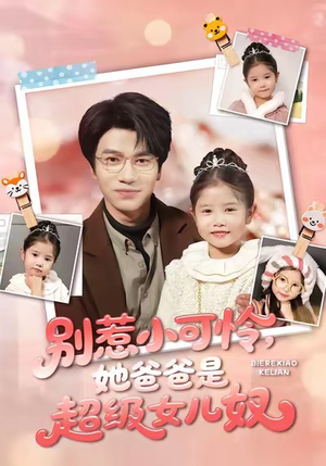 别惹小可怜她爸爸是超级女儿奴（79集）在线免费观影