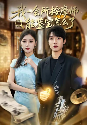 我一会所按摩师，能鉴宝怎么了（80集）一口气追完短剧