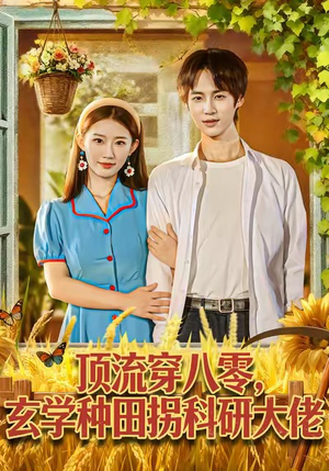 顶流穿八零玄学种田拐科研大佬（71集）短剧精彩绝伦