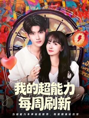我的超能力每周刷新（80集）常回家看看短剧