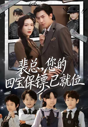 裴总，您的四宝保镖已就位（80集）爆款热门短剧