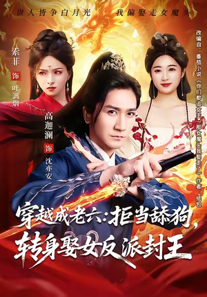 穿越成老六拒当舔狗转身娶女反派封王（80集）完整版免费观看