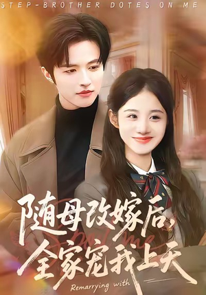随母改嫁后，全家宠我上天（90集）免费热门短剧