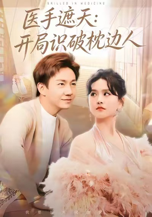 医手遮天:开局识破枕边人(82集) 医手遮天:开局识破枕边人(82集)百亿短剧抢先看