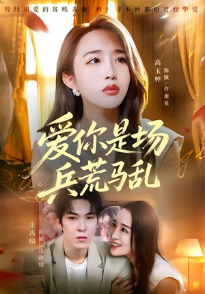 爱你是场兵荒马乱（50集）免费短剧全集看