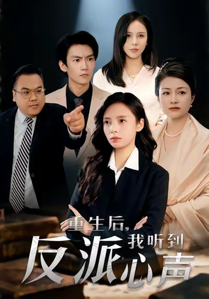 重生后，我听到反派心声（44集）原创精彩短剧