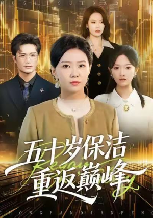 五十岁保洁重返巅峰(100集) 五十岁保洁重返巅峰(100集)超爽短剧推荐