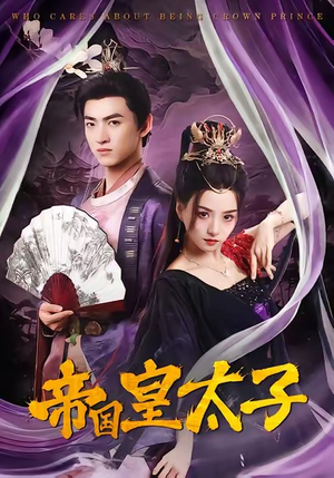 帝国皇太子(60集) 帝国皇太子(60集)推荐你们也去看