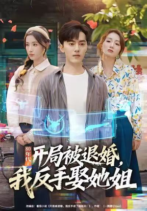 80年代：开局被退婚，我反手娶她姐（77集）免费短剧合集