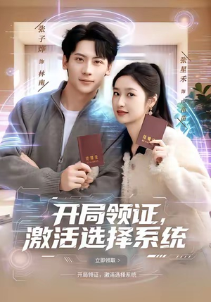 开局领证,激活选择系统(80集) 开局领证,激活选择系统(80集)深深爱上这部剧