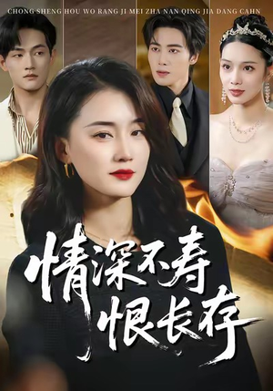 情深不寿恨长存（60集）全集一网打尽