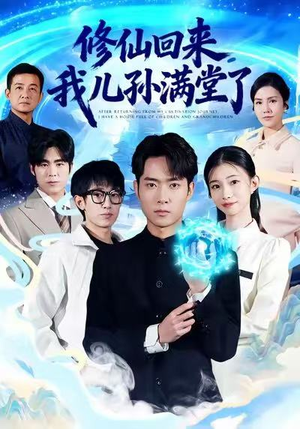 修仙回来,我儿孙满堂了(80集) 修仙回来,我儿孙满堂了(80集)推荐你们也去看