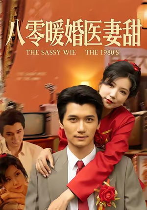 八零暖婚医妻甜（64集）第一集