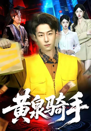 黄泉骑手(97集) 黄泉骑手(97集)好看到停不下来