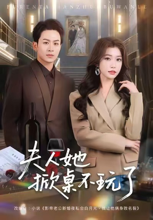 夫人她掀桌不玩了（60集）追短剧关注我