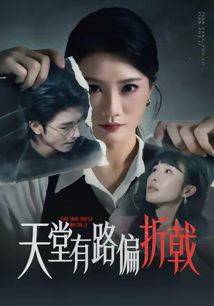 天堂有路偏折戟（40集）免费全集短剧