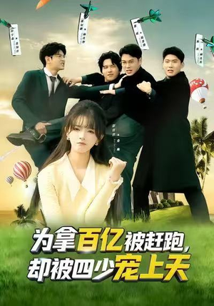 为拿百亿被赶跑，却被四少宠上天（80集）精彩的网络短剧