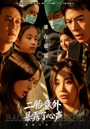 二胎意外暴露了心声(53集) 二胎意外暴露了心声(53集)在哪看是免费的