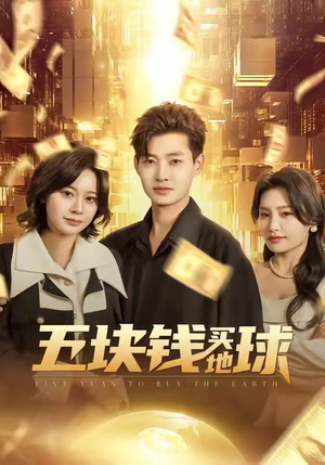 五块钱买地球(74集) 五块钱买地球(74集)好看短剧追不停