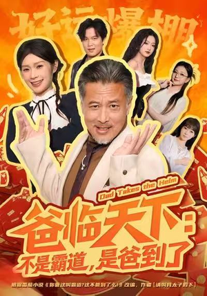 爸临天下：不是霸道，是爸到了（73集）红果免费短剧