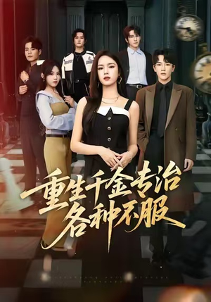 重生千金专治各种不服(61集) 重生千金专治各种不服(61集)免费短剧片段