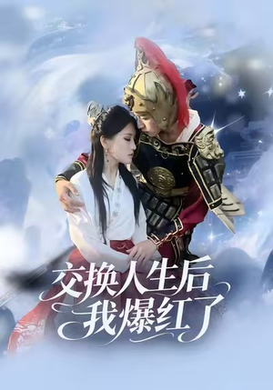 交换人生后我爆红了（85集）短剧全集免费