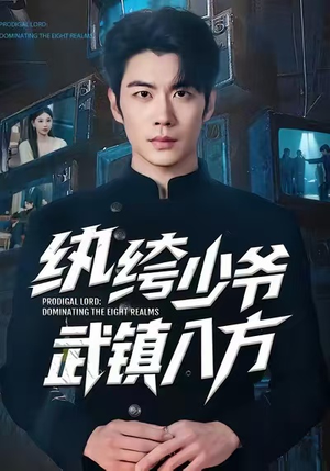 纨绔少爷武镇八方(71集) 纨绔少爷武镇八方(71集)在线观看完整版