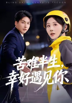 苦难半生，幸好遇见你（40集）短剧太好看