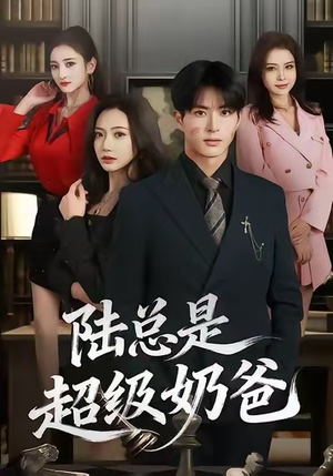 陆总是超级奶爸(60集) 陆总是超级奶爸(60集)悬疑短剧推荐