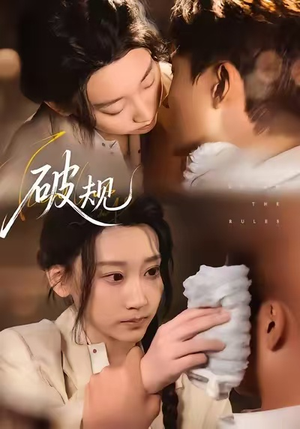 破规（80集）短剧推荐上热门