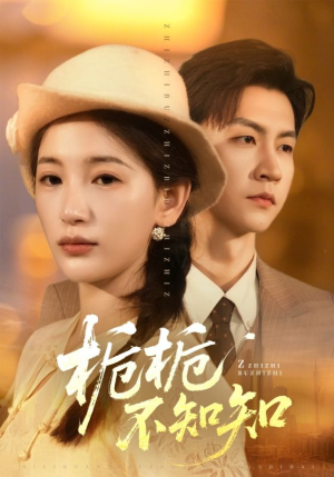 栀栀不知知（61集）短剧太精彩