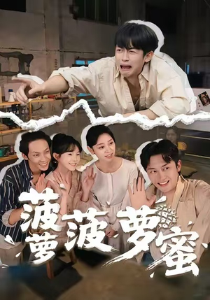 菠萝菠萝蜜（60集）短剧看全集