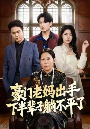 豪门老妈出手下半辈子躺不平了(101集) 豪门老妈出手下半辈子躺不平了(101集)直接追到结尾